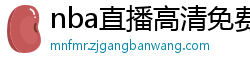 nba直播高清免费观看